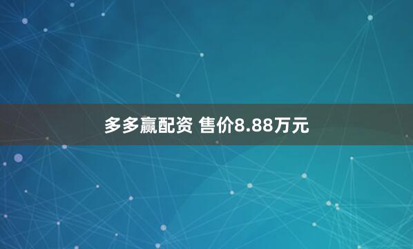 多多赢配资 售价8.88万元
